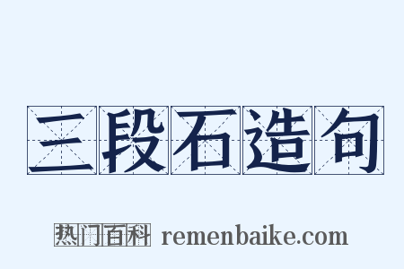 三段石造句是什么意思的图片